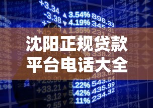 沈阳正规贷款平台电话大全:快速获取低息贷款联系方式 沈阳正规贷款平台电话大全:快速获取低息贷款联系方式
