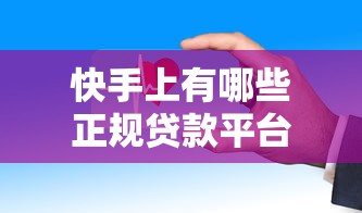 快手上有哪些正规贷款平台？这5个渠道安全靠谱！