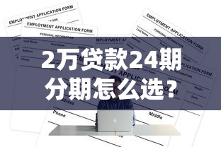 2万贷款24期分期怎么选？正规平台推荐及注意事项全解析