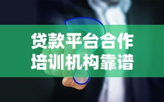 贷款平台合作培训机构靠谱吗？深度解析真相与风险