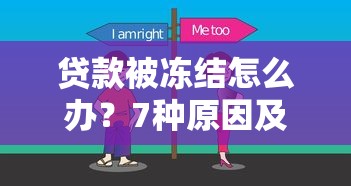 贷款被冻结怎么办?7种原因及解冻方法全解析 贷款被冻结怎么办?7种原因及解冻方法全解析