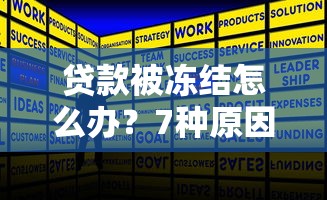 贷款被冻结怎么办?7种原因及解冻方法全解析 贷款被冻结怎么办?7种原因及解冻方法全解析
