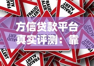 方信贷款平台真实评测:靠谱吗?利息高不高? 方信贷款平台真实评测:靠谱吗?利息高不高?