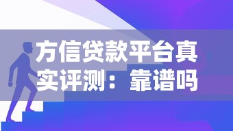 方信贷款平台真实评测:靠谱吗?利息高不高? 方信贷款平台真实评测:靠谱吗?利息高不高?
