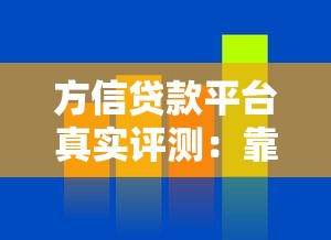 方信贷款平台真实评测:靠谱吗?利息高不高? 方信贷款平台真实评测:靠谱吗?利息高不高?