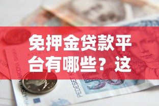 免押金贷款平台有哪些?这10个正规渠道安全靠谱 免押金贷款平台有哪些?这10个正规渠道安全靠谱