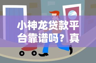 小神龙贷款平台靠谱吗?真实用户经验分享与全面解析 小神龙贷款平台靠谱吗?真实用户经验分享与全面解析