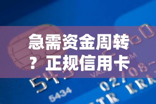 急需资金周转？正规信用卡欠款贷款平台推荐