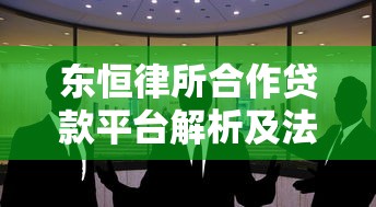 东恒律所合作贷款平台解析及法律建议