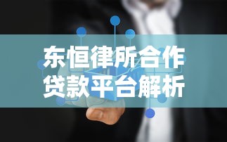 东恒律所合作贷款平台解析及法律建议
