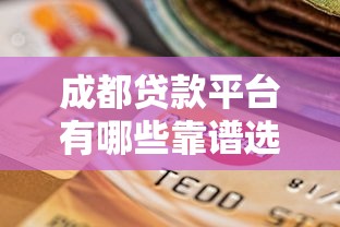 贷款平台如何评估担保人资质？这几点最关键