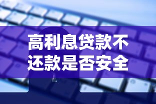 高利息贷款不还款是否安全？法律风险与应对策略