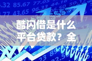 酷闪借是什么平台贷款?全面解析产品特点与注意事项 酷闪借是什么平台贷款?全面解析产品特点与注意事项