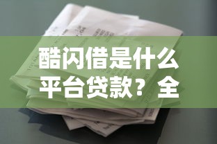 大额口子哪个利息最低？2025年实测5家低息网贷平台推荐