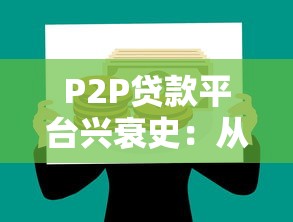 P2P贷款平台兴衰史：从繁荣到转型的十年历程
