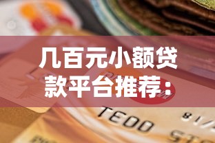 几百元小额贷款平台推荐：正规低息，应急必备选择