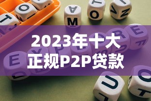 2023年十大正规P2P贷款平台推荐及选择指南