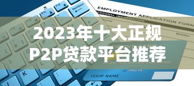 2023年十大正规P2P贷款平台推荐及选择指南
