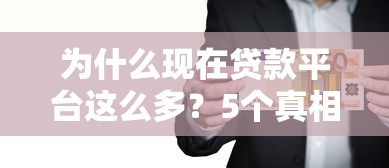 为什么现在贷款平台这么多？5个真相揭露行业现状