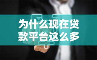为什么现在贷款平台这么多？5个真相揭露行业现状