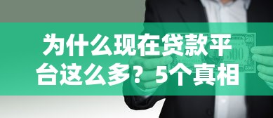 为什么现在贷款平台这么多？5个真相揭露行业现状