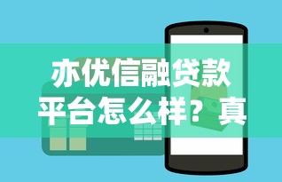 亦优信融贷款平台怎么样?真实评测+申请攻略 亦优信融贷款平台怎么样?真实评测+申请攻略