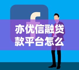 亦优信融贷款平台怎么样?真实评测+申请攻略 亦优信融贷款平台怎么样?真实评测+申请攻略