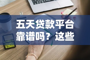 五天贷款平台靠谱吗？这些风险你必须知道