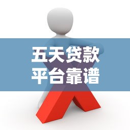五天贷款平台靠谱吗？这些风险你必须知道