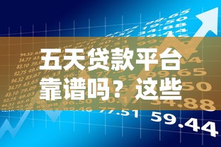 五天贷款平台靠谱吗？这些风险你必须知道