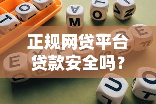 美团贷款口子如何？实测秒下款3万额度经验分享