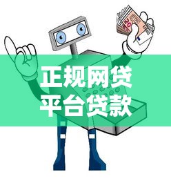 正规网贷平台贷款安全吗?5个避坑指南要记牢 正规网贷平台贷款安全吗?5个避坑指南要记牢