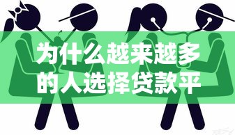 为什么越来越多的人选择贷款平台？这5个原因告诉你答案