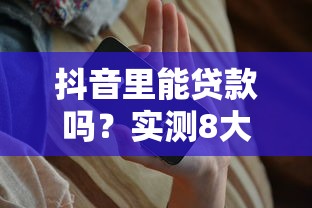 抖音里能贷款吗？实测8大正规平台申请攻略