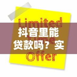 抖音里能贷款吗？实测8大正规平台申请攻略