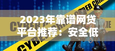 2023年靠谱网贷平台推荐:安全低息快速到账 2023年靠谱网贷平台推荐:安全低息快速到账