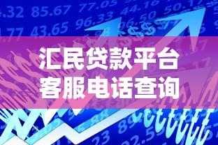 汇民贷款平台客服电话查询及使用指南 汇民贷款平台客服电话查询及使用指南