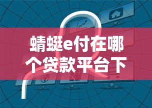 蜻蜓e付在哪个贷款平台下载?最新官方下载渠道解析 蜻蜓e付在哪个贷款平台下载?最新官方下载渠道解析