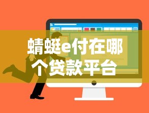蜻蜓e付在哪个贷款平台下载?最新官方下载渠道解析 蜻蜓e付在哪个贷款平台下载?最新官方下载渠道解析