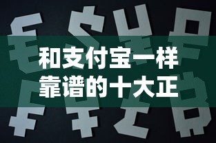和支付宝一样靠谱的十大正规网贷平台推荐