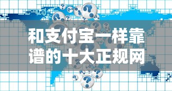 和支付宝一样靠谱的十大正规网贷平台推荐