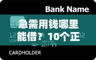 急需用钱哪里能借？10个正规贷款平台真实评测与推荐