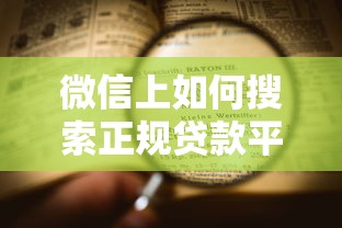 微信上如何搜索正规贷款平台？10个靠谱渠道推荐