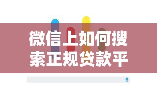 微信上如何搜索正规贷款平台？10个靠谱渠道推荐