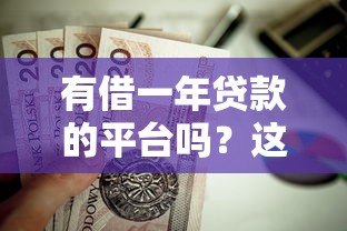 有借一年贷款的平台吗？这10个正规渠道值得考虑