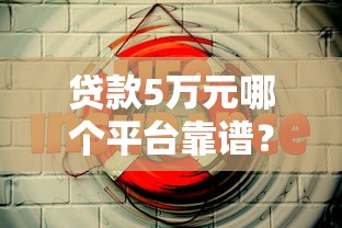贷款5万元哪个平台靠谱？这5个正规渠道安全有保障