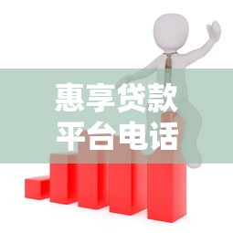 惠享贷款平台电话是多少？快速获取官方客服及贷款咨询方式