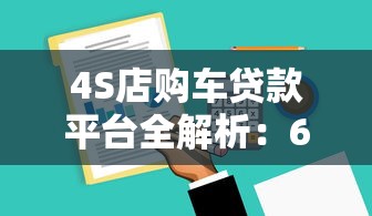 4S店购车贷款平台全解析：6种常见方案与选择技巧