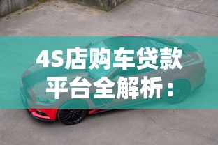 4S店购车贷款平台全解析：6种常见方案与选择技巧