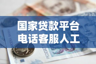 国家贷款平台电话客服人工服务指南：快速解决贷款疑问